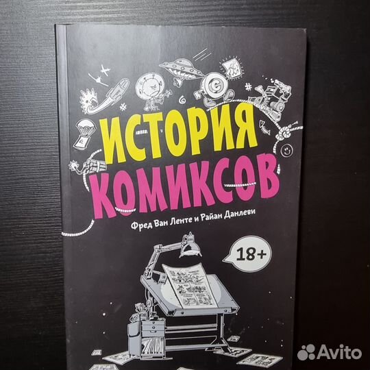 История комиксов Ван Ленте Фред