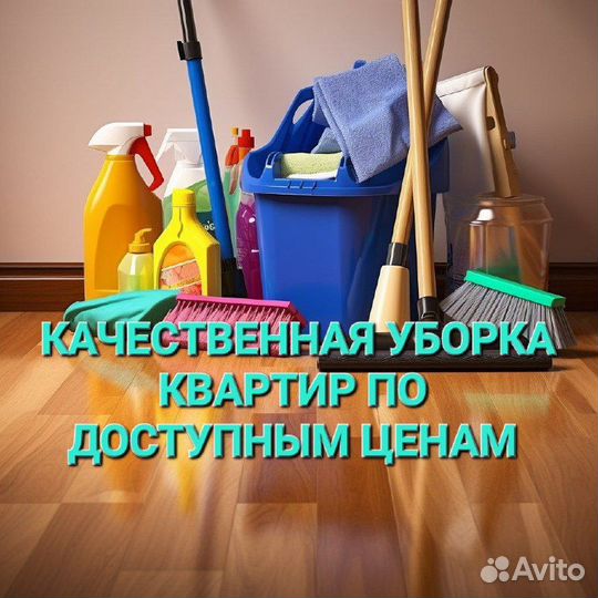 Генеральная уборка, мойка окон, уборка квартир