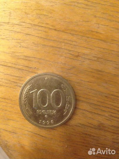 Монета 100 рублей 1993 года (563 штуки)