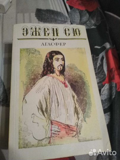 Эжен Сю «Агасфер»
