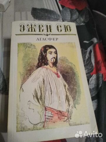 Эжен Сю «Агасфер»