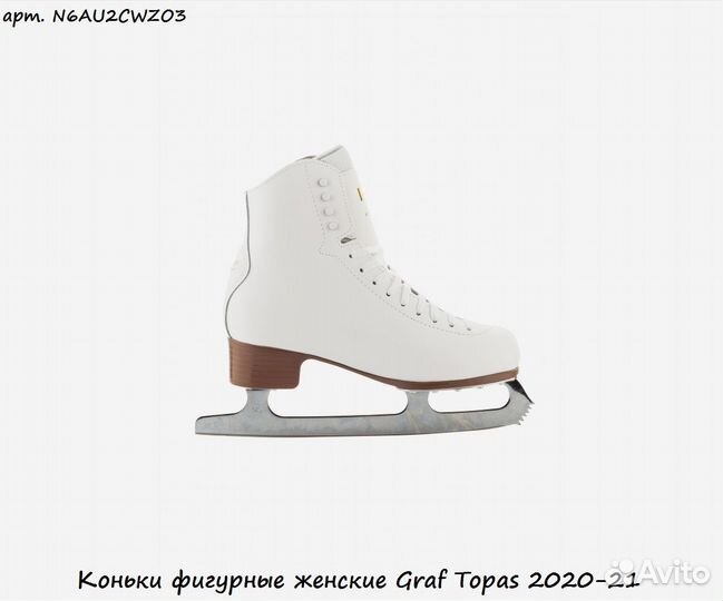 Коньки фигурные женские Graf Topas 2020-21