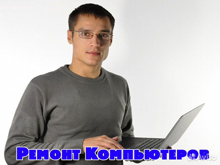 Частный компьютерный мастер, выезд на дом