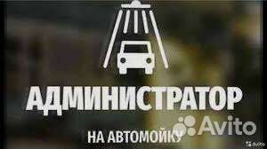 Администратор на автомойку