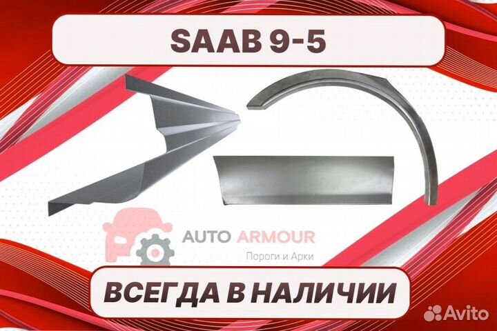 Арки пороги Saab 9-5 ремонтные