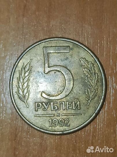 5рублей 1992 М магнит