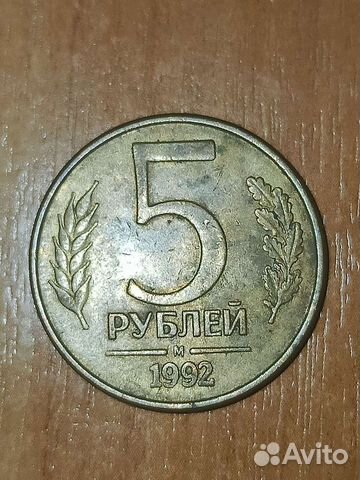 5рублей 1992 М магнит
