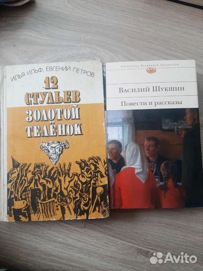 Ильф Петров 12 стульев золотой телёнок Шукшин