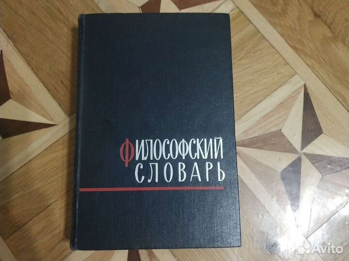 Философский словарь 1963 г