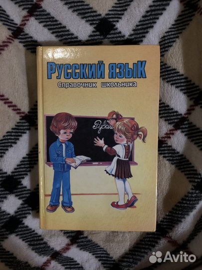 Русский язык справочник