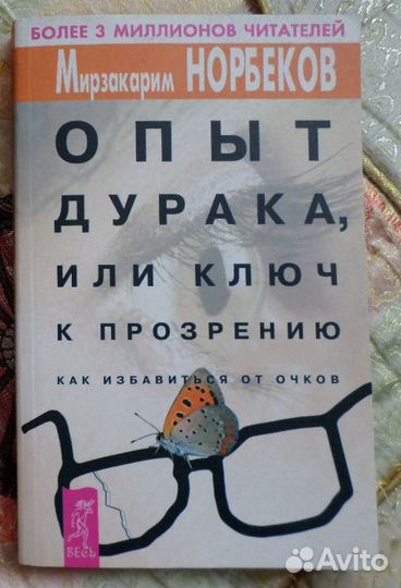 Норбеков М. Как избавиться от очков