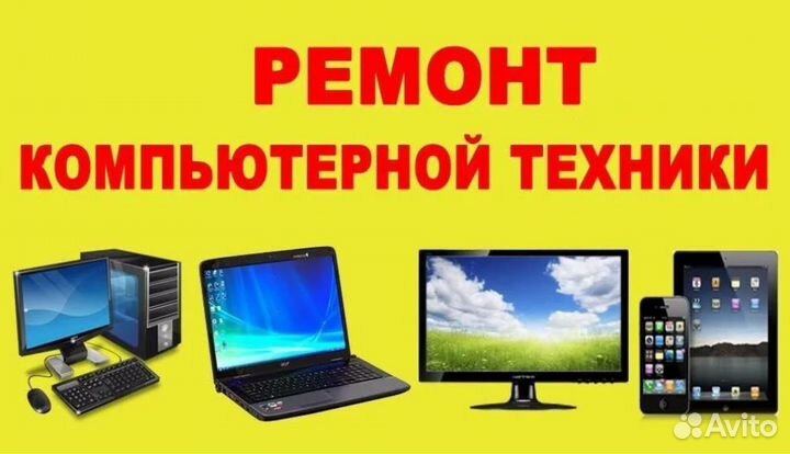 Ремонт Компьютеров Ноутбуков Компьютерная помощь