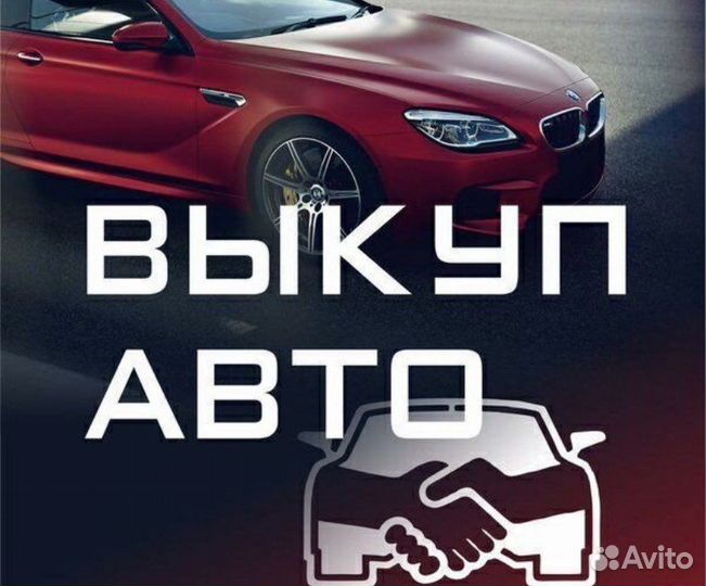 Выкуп авто дорого