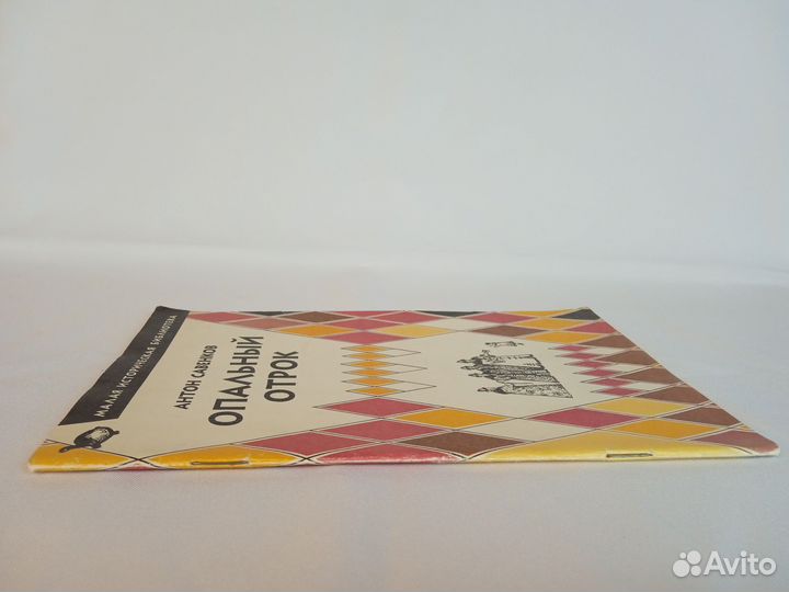 Книга Антон Савенков