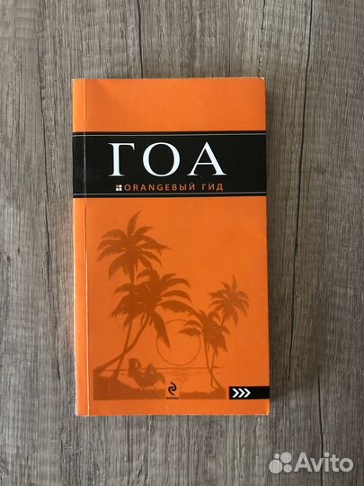 Гоа. Путеводитель