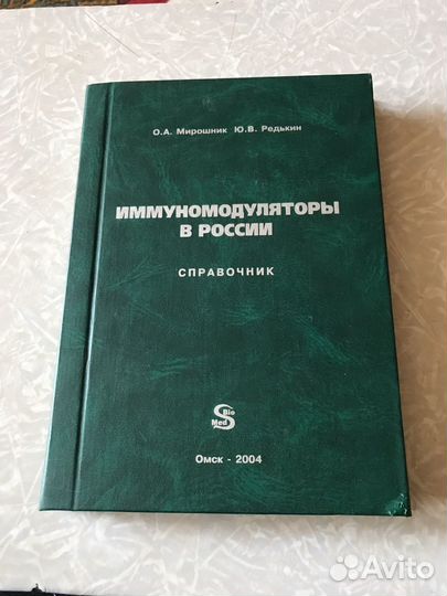 Иммуномодуляторы В россии справочник Мирошкин