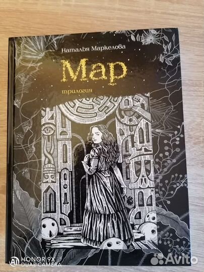 Мар. Трилогия. Наталья Маркелова