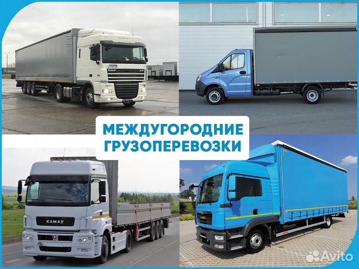 Грузоперевозки 20 тонн, 10 тонн, 5 тонн, газель