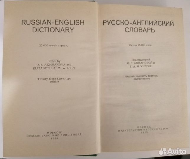 Русско - английский словарь. Под ред. Ахмановой