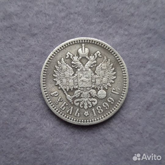 1 рубль 1899 год фз