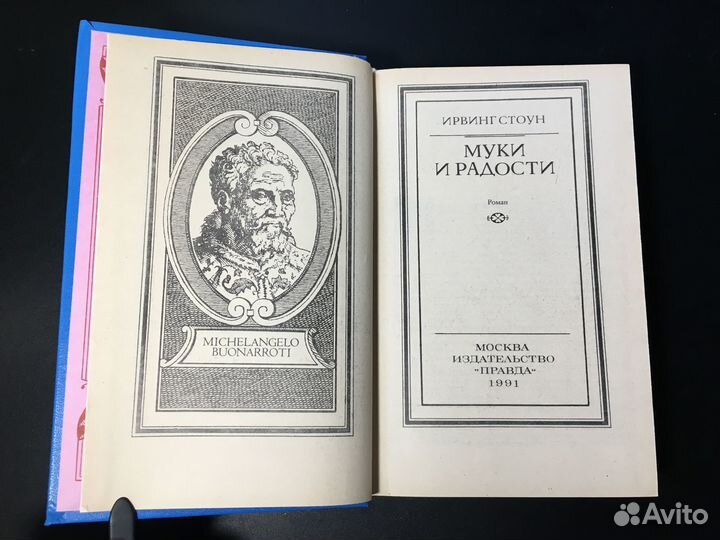 Муки и радости, Ирвинг Стоун, 1991 Микеланджело