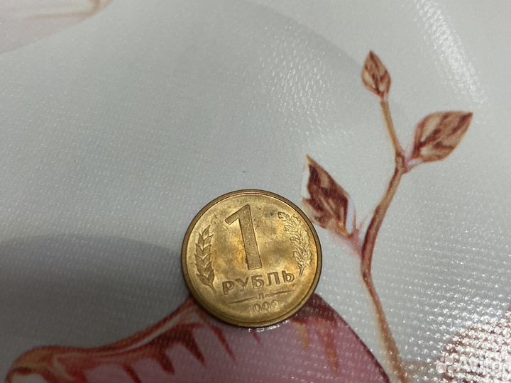 Рубль 1992 года