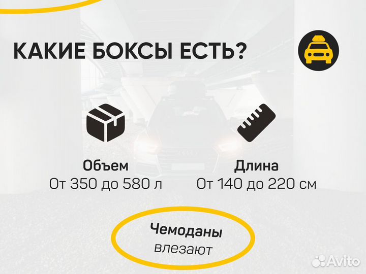 Аренда автобоксов на автомобиль С установкой