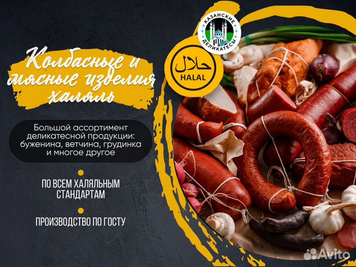 Колбасные изделия халяль