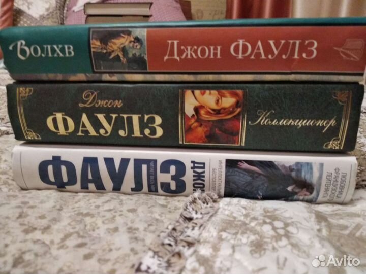 Джон Фаулз