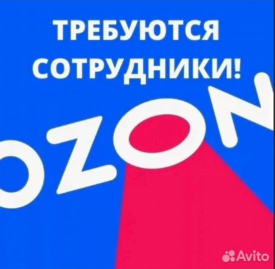 Администратор пункта выдачи заказов ozon