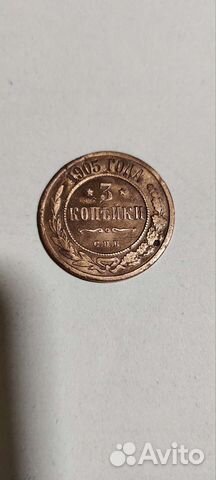 3 копейки 1905