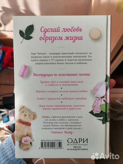 Книга Любовь как образ жизни Гэри Чепмен