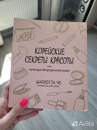 Книга корейские секреты красоты