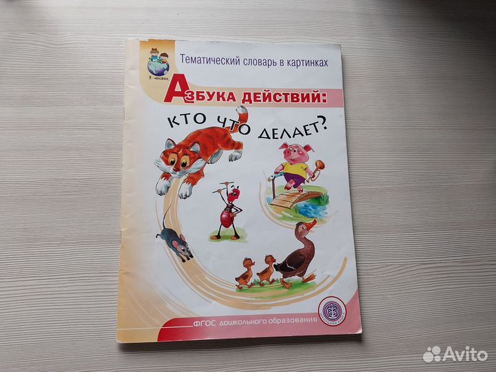 Азбука действий кто что делает. Развитие речи