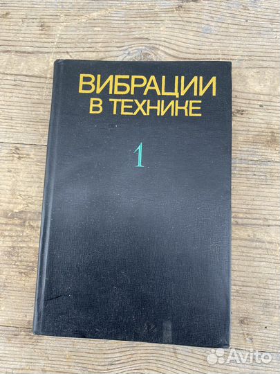 Вибрации в технике книга 1978 год 1 том