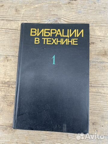 Вибрации в технике книга 1978 год 1 том