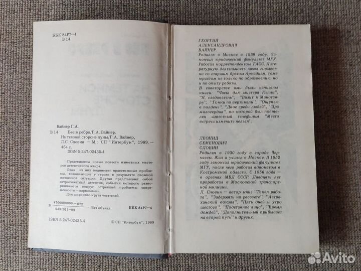 Детектив Бес в ребро и На темной стороне луны 1989