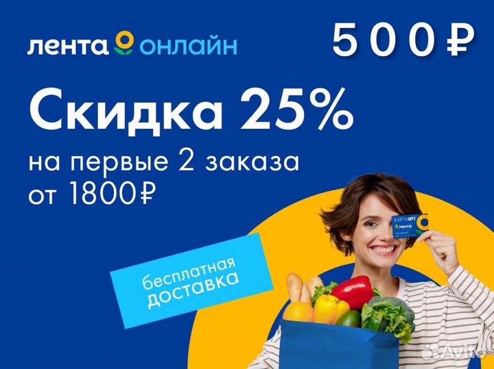 Промокод Лента Онлайн 500 600