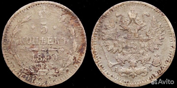 5 копеек 1890 спб аг