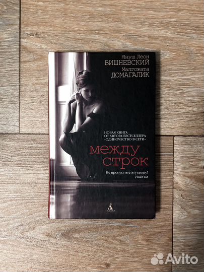 Между строк Януш Леон Вишневский