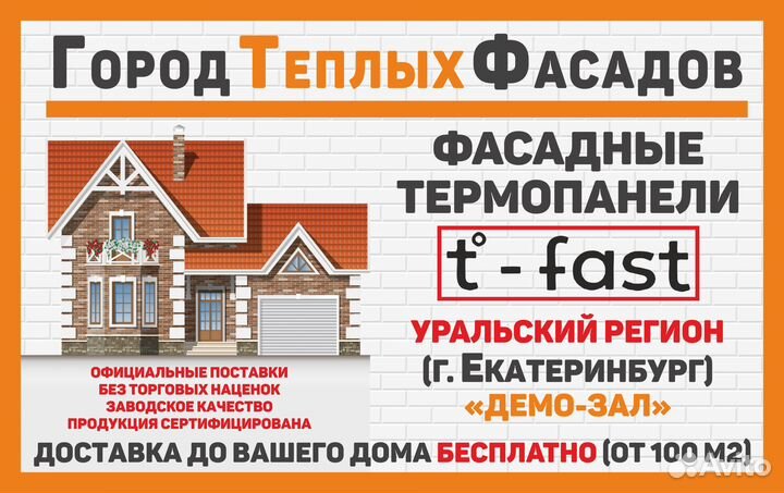 Фасадные термопанели T-fast от производителя