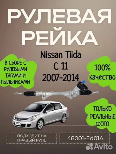 Рулевая рейка Nissan Tiida C11 2007-2014г. правый