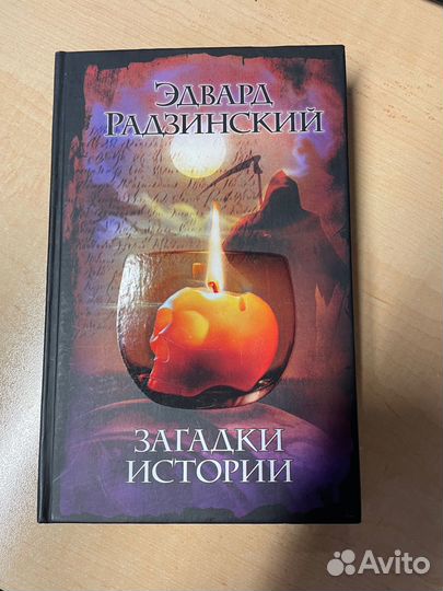 Эдвард Радзинский 