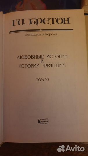 Собрание сочинений ги Бретона 10 томов
