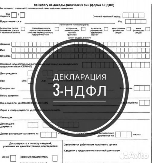 Ндфл продажа ру. Декларация НДФЛ. Налоговая декларация 3 НДФЛ. Заполнить декларацию 3 НДФЛ. Составление деклараций 3-НДФЛ для физических лиц.