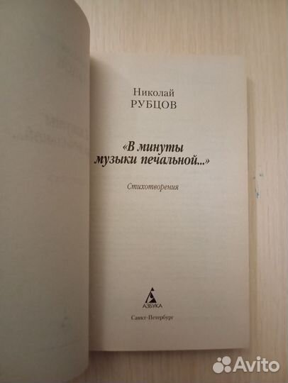 Николай Рубцов. В минуты музыки печальной