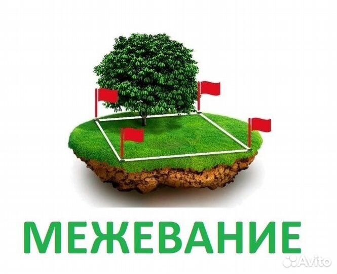 Межевание