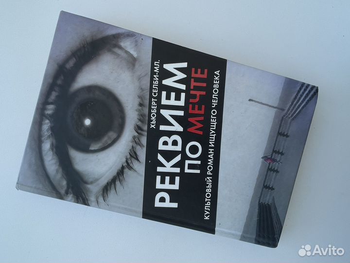 Книга Реквием по мечте