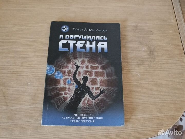 И обрушилась стена Роберт Антон Уилсон 1998 г