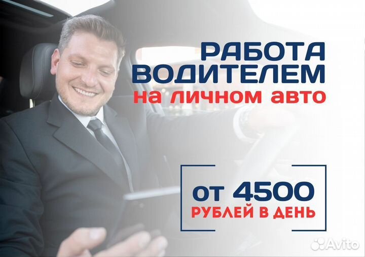 Водитель на легковом авто подработка на выходные